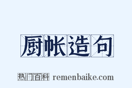 厨帐造句是什么意思的图片